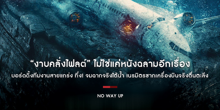 “No Way Up งาบคลั่งไฟลต์” ไม่ใช่แค่หนังฉลามอีกเรื่อง บอร์ดดิ้งทีมงานสายแกร่ง ทึ่ง! จมฉากจริงใต้น้ำ เนรมิตรซากเครื่องบินจริงตื่นตะลึง 14 มีนาคมนี้